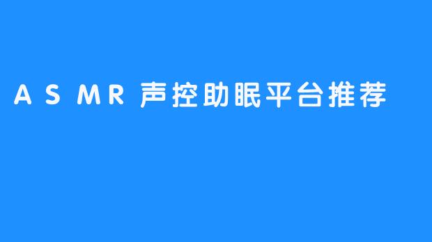 ASMR声控助眠平台推荐