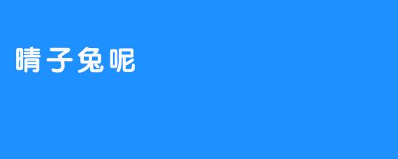 晴子兔呢