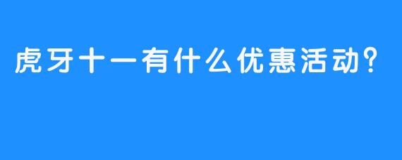 虎牙十一有什么优惠活动？  