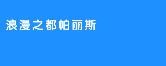 浪漫之都帕丽斯