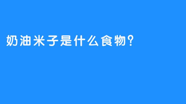 奶油米子是什么食物？