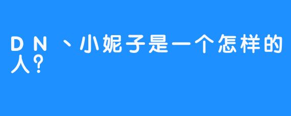 DN丶小妮子是一个怎样的人？