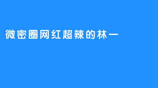 微密圈网红超辣的林一