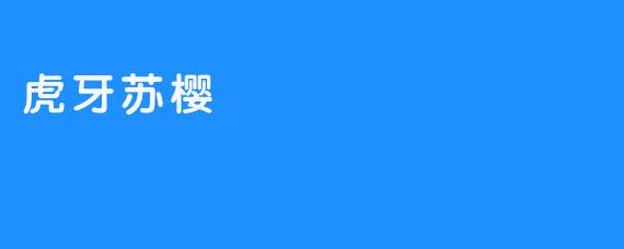 虎牙苏樱