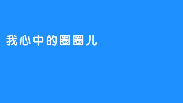我心中的圈圈儿