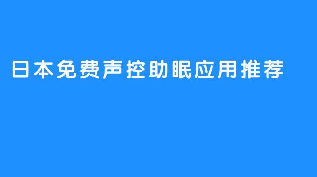 日本免费声控助眠应用推荐