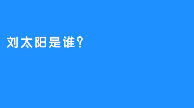 刘太阳是谁？