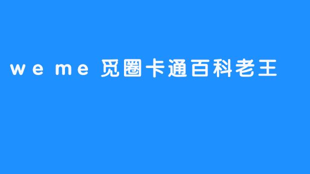 weme觅圈卡通百科老王