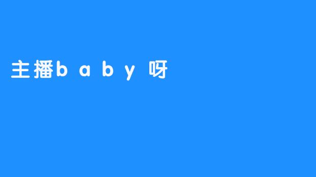 主播baby呀