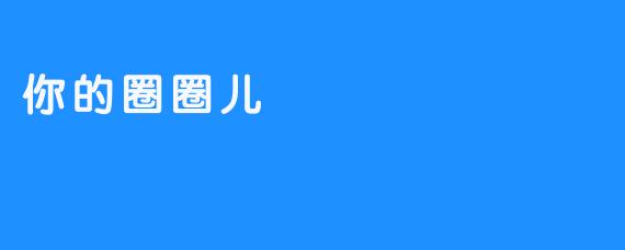 你的圈圈儿