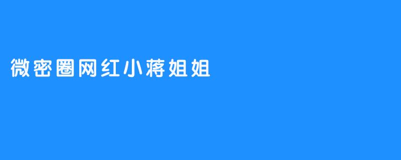 微密圈网红小蒋姐姐