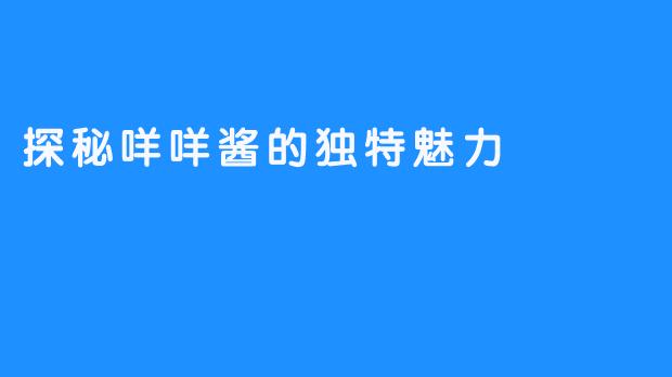 探秘咩咩酱的独特魅力