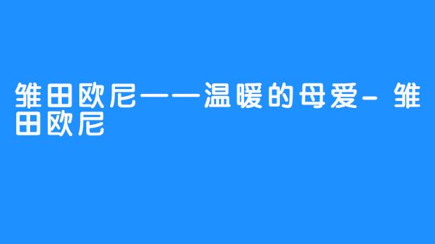 雏田欧尼——温暖的母爱-雏田欧尼