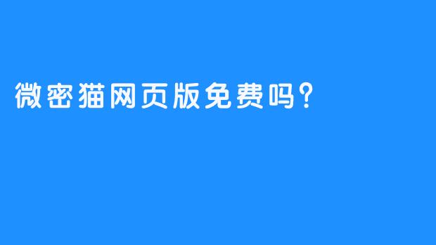 微密猫网页版免费吗？