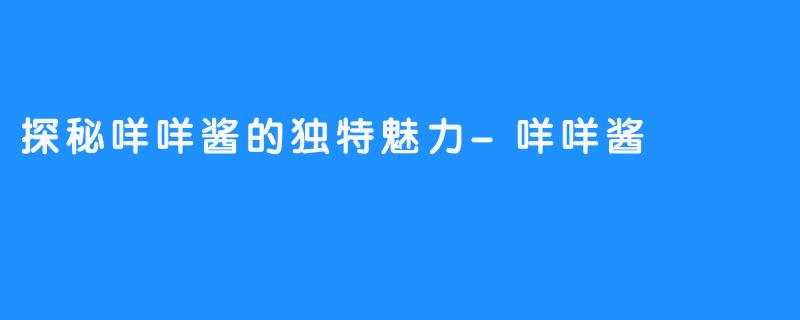 探秘咩咩酱的独特魅力-咩咩酱