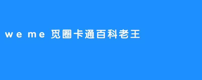 weme觅圈卡通百科老王