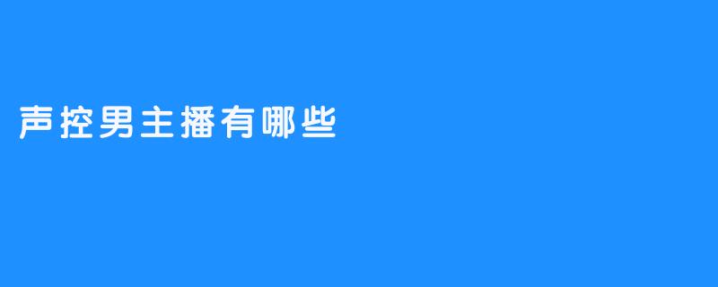 声控男主播有哪些