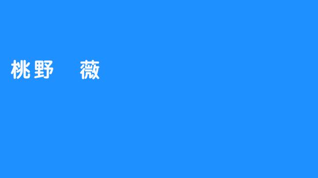 桃野薔薇
