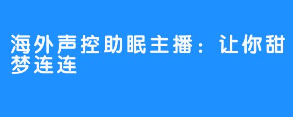海外声控助眠主播:让你甜梦连连