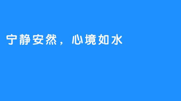 宁静安然,心境如水