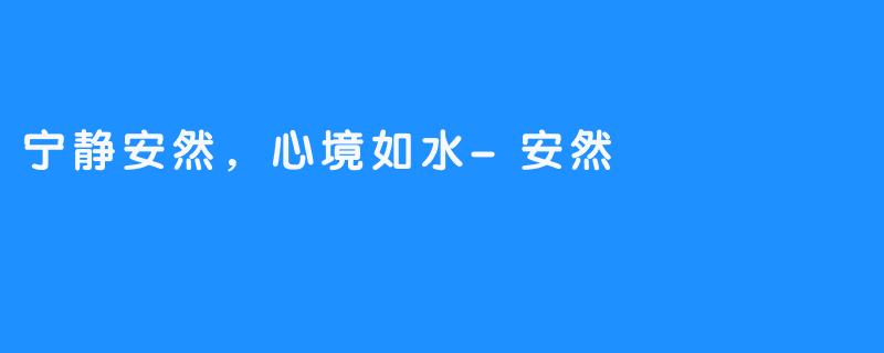 宁静安然,心境如水-安然
