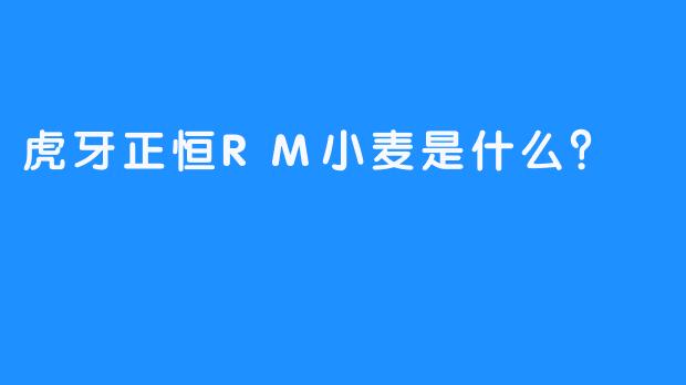虎牙正恒RM小麦是什么？