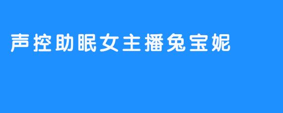 声控助眠女主播兔宝妮