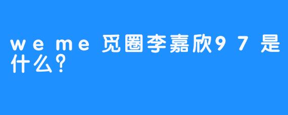 weme觅圈李嘉欣97是什么？