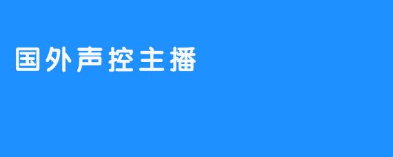 国外声控主播