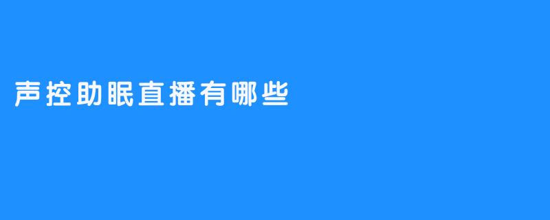 声控助眠直播有哪些