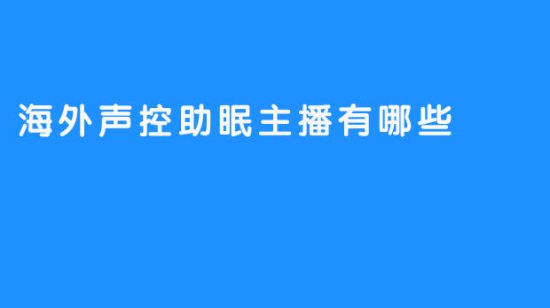 海外声控助眠主播有哪些
