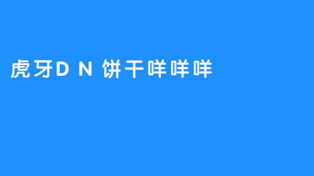 虎牙DN饼干咩咩咩