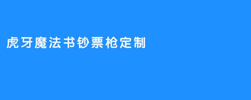 虎牙魔法书钞票枪定制