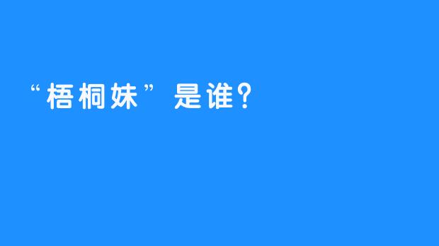 “梧桐妹”是谁？  