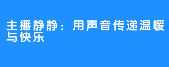主播静静:用声音传递温暖与快乐