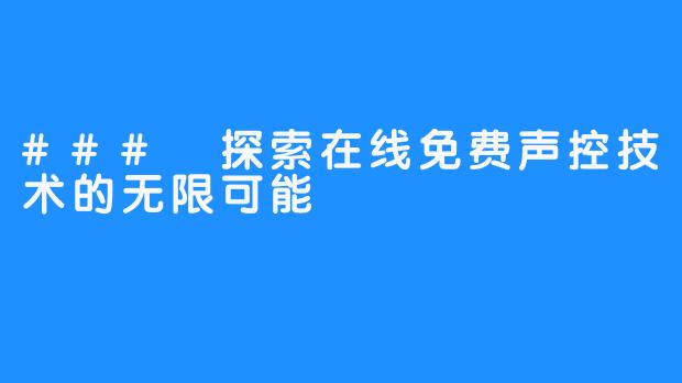 ### 探索在线免费声控技术的无限可能