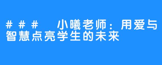 ### 小曦老师:用爱与智慧点亮学生的未来