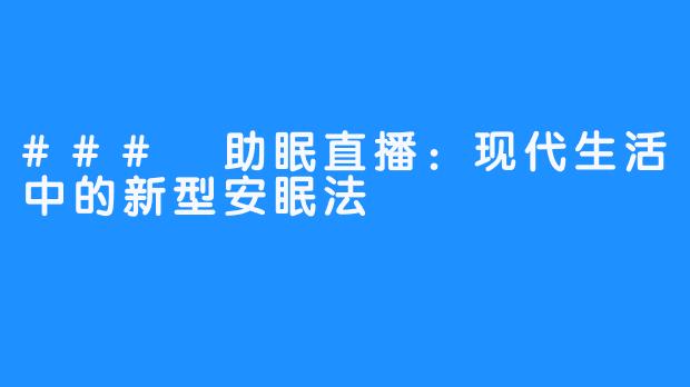 ### 助眠直播:现代生活中的新型安眠法