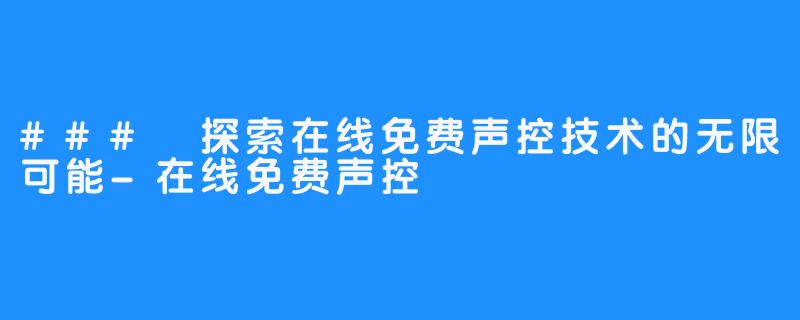### 探索在线免费声控技术的无限可能-在线免费声控