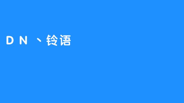DN丶铃语
