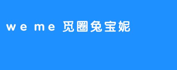 weme觅圈兔宝妮