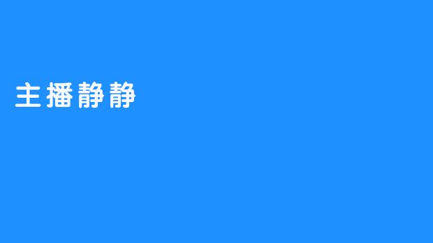 主播静静
