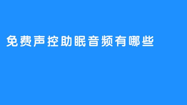 免费声控助眠音频有哪些
