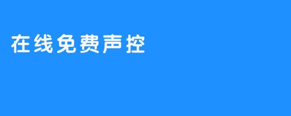 在线免费声控