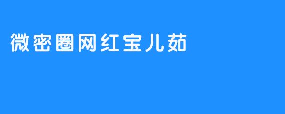 微密圈网红宝儿茹