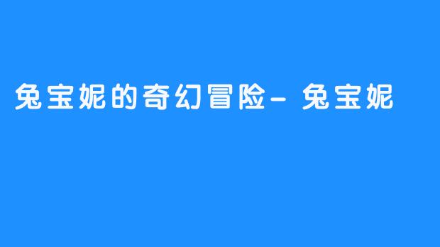 兔宝妮的奇幻冒险-兔宝妮