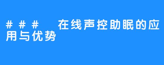 ### 在线声控助眠的应用与优势