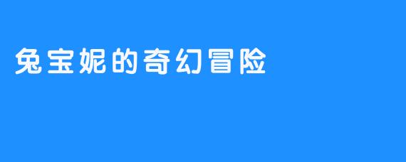 兔宝妮的奇幻冒险