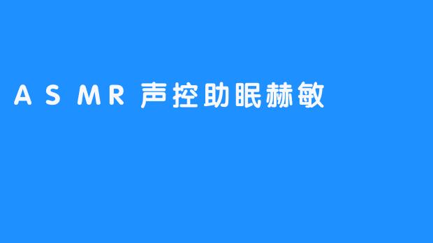 ASMR声控助眠赫敏