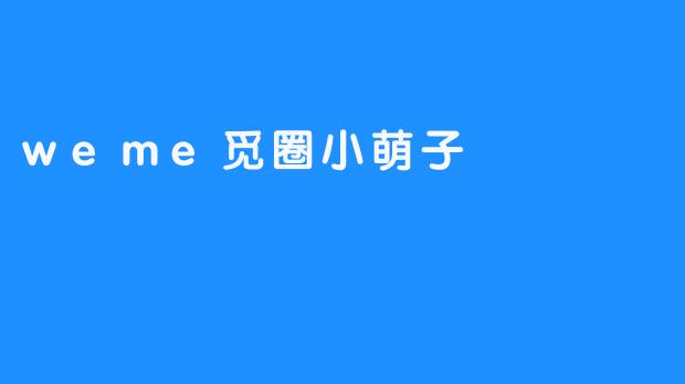 weme觅圈小萌子